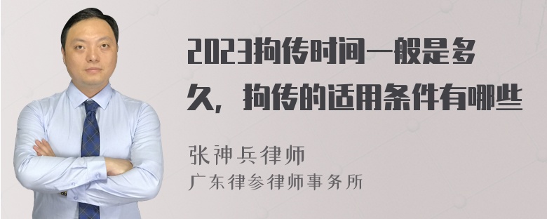 2023拘传时间一般是多久，拘传的适用条件有哪些