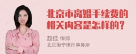 北京市离婚手续费的相关内容是怎样的？