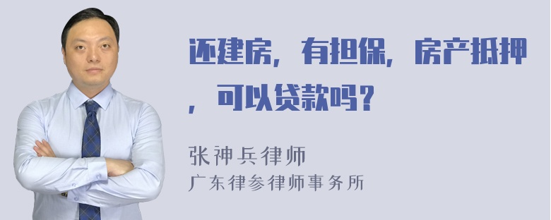 还建房，有担保，房产抵押，可以贷款吗？