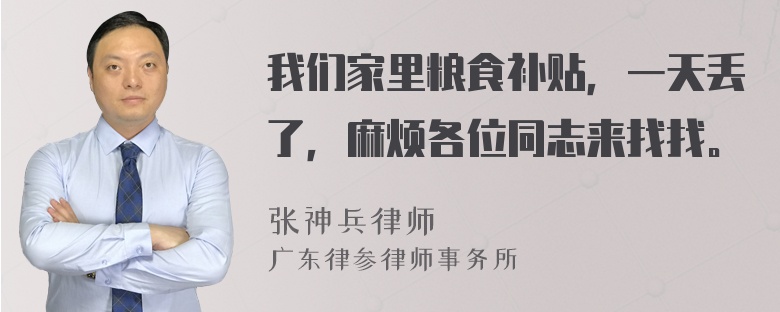 我们家里粮食补贴，一天丢了，麻烦各位同志来找找。