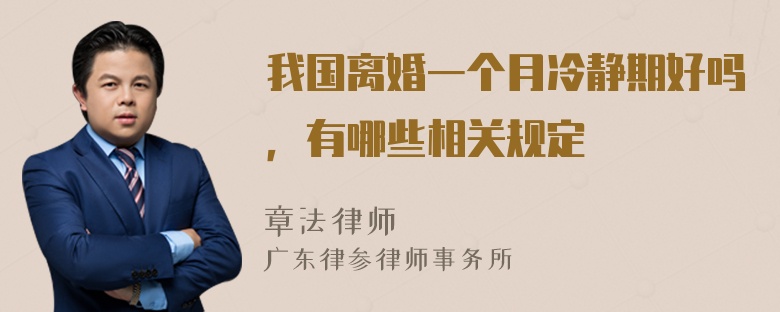 我国离婚一个月冷静期好吗，有哪些相关规定