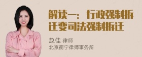 解读一：行政强制拆迁变司法强制拆迁