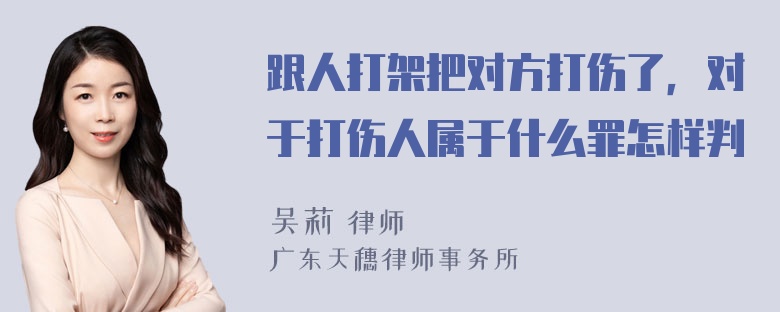 跟人打架把对方打伤了，对于打伤人属于什么罪怎样判