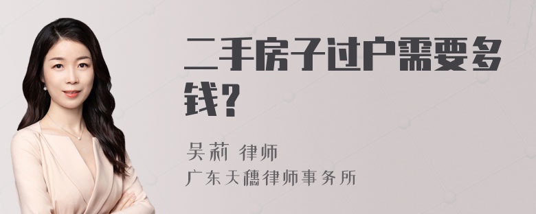 二手房子过户需要多钱？