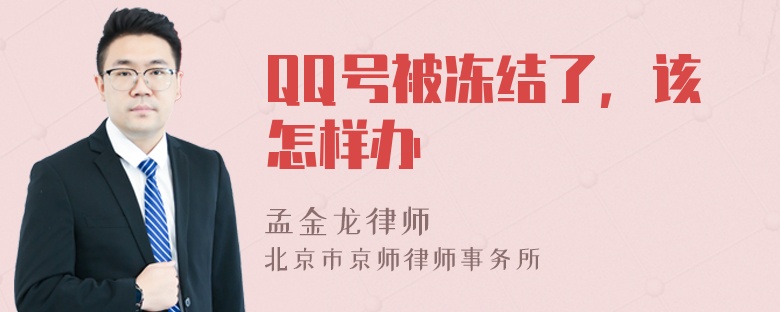 QQ号被冻结了，该怎样办