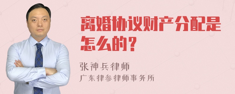 离婚协议财产分配是怎么的？