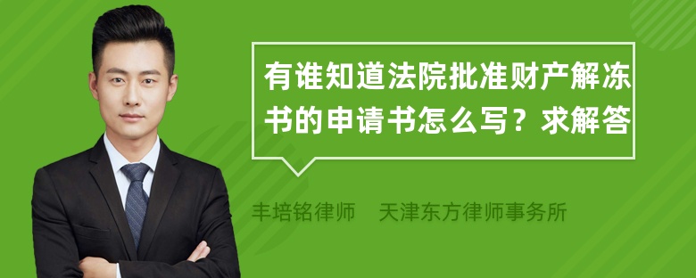 有谁知道法院批准财产解冻书的申请书怎么写？求解答