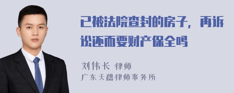 已被法院查封的房子，再诉讼还而要财产保全吗