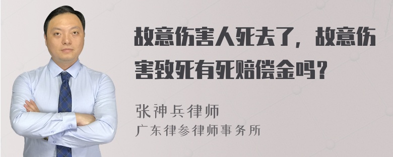 故意伤害人死去了，故意伤害致死有死赔偿金吗？