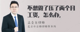 不想做了压了两个月工资，怎么办，