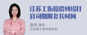 江苏工伤赔偿纠纷打官司期限多长时间