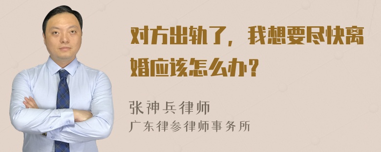 对方出轨了，我想要尽快离婚应该怎么办？