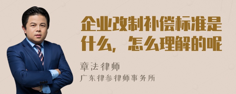 企业改制补偿标准是什么，怎么理解的呢