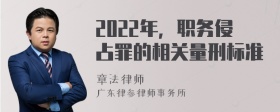 2022年，职务侵占罪的相关量刑标准