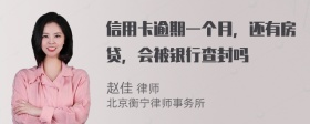 信用卡逾期一个月，还有房贷，会被银行查封吗