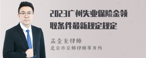 2023广州失业保险金领取条件最新规定规定