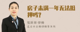 房子未满一年无法抵押吗？