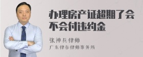 办理房产证超期了会不会付违约金