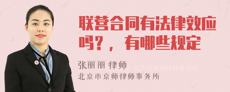 联营合同有法律效应吗？，有哪些规定