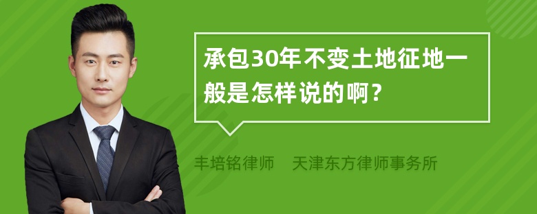 承包30年不变土地征地一般是怎样说的啊？