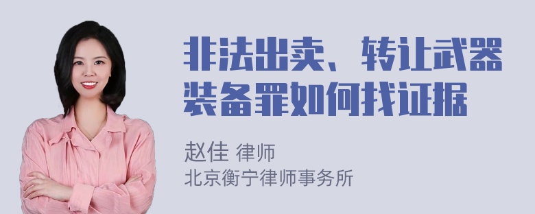 非法出卖、转让武器装备罪如何找证据