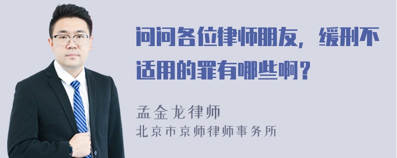 问问各位律师朋友，缓刑不适用的罪有哪些啊？