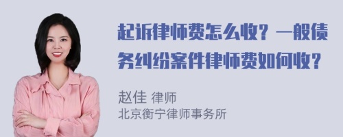 起诉律师费怎么收？一般债务纠纷案件律师费如何收？