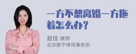 一方不想离婚一方拖着怎么办？