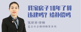 我家房子10年了算违建吗？给补偿吗