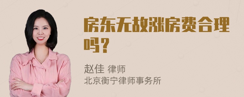 房东无故涨房费合理吗？