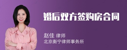 婚后双方签购房合同