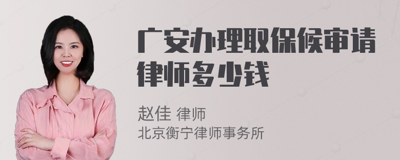 广安办理取保候审请律师多少钱