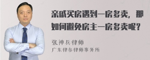 亲戚买房遇到一房多卖，那如何避免房主一房多卖呢？