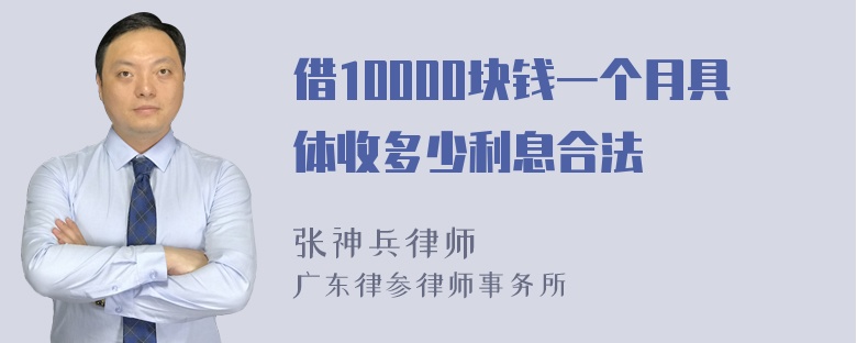 借10000块钱一个月具体收多少利息合法