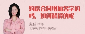 购房合同增加名字的吗，如何解释的呢