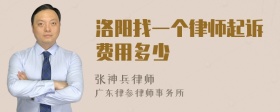 洛阳找一个律师起诉费用多少