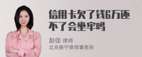 信用卡欠了钱6万还不了会坐牢吗