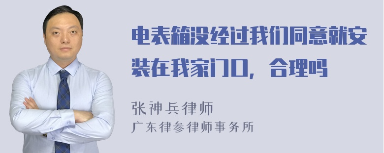 电表箱没经过我们同意就安装在我家门口，合理吗