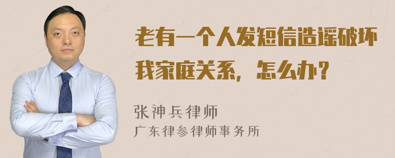 老有一个人发短信造谣破坏我家庭关系，怎么办？