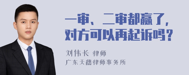 一审、二审都赢了，对方可以再起诉吗？