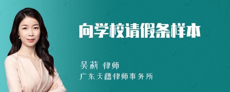 向学校请假条样本