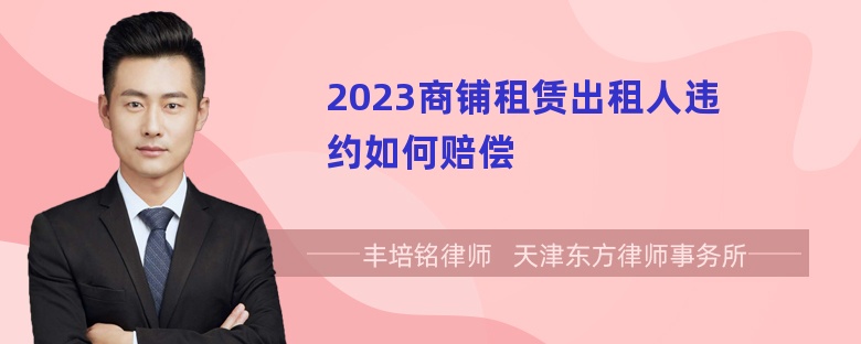 2023商铺租赁出租人违约如何赔偿