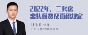 2022年，二套房出售税费及面积规定