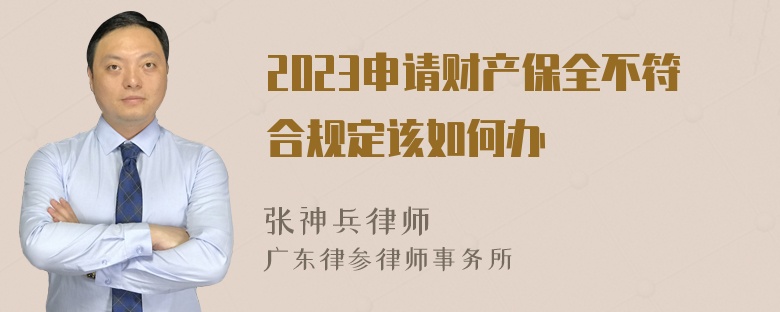 2023申请财产保全不符合规定该如何办