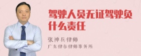 驾驶人员无证驾驶负什么责任