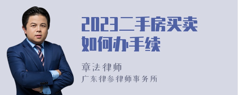 2023二手房买卖如何办手续