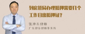 到房管局办理抵押需要几个工作日出抵押证？