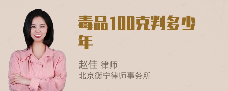 毒品100克判多少年