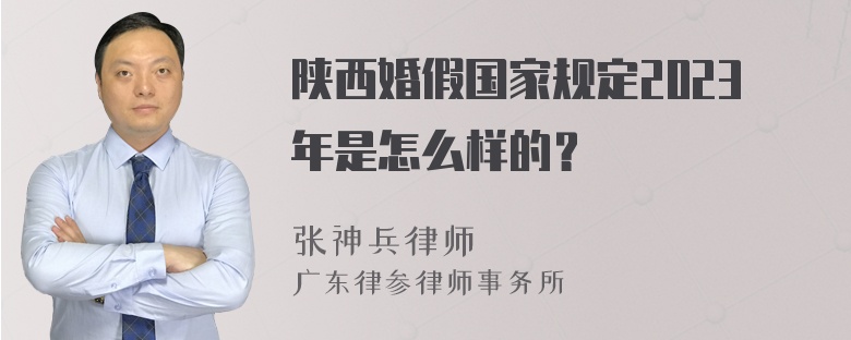 陕西婚假国家规定2023年是怎么样的？