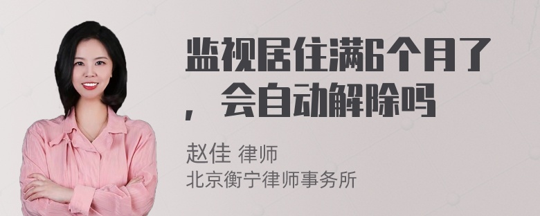 监视居住满6个月了，会自动解除吗